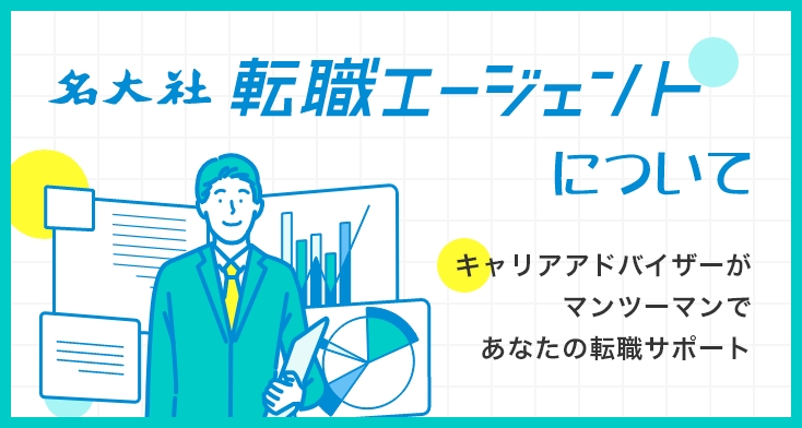 名大社転職エージェントについて
