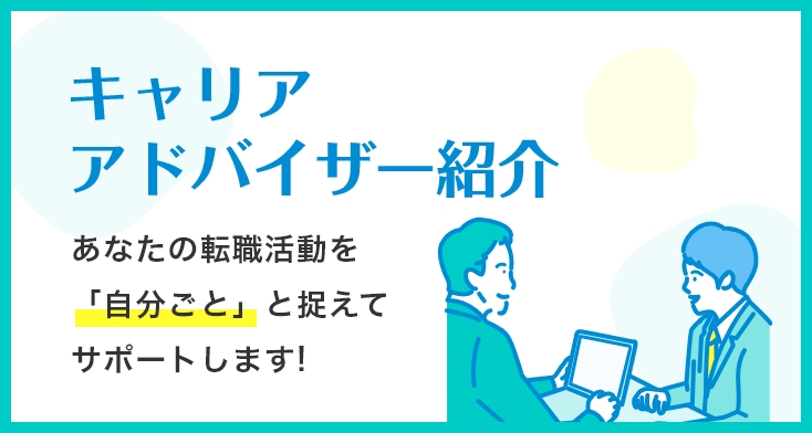 キャリアアドバイザー紹介
