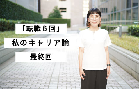 「転職６回」私のキャリア論【最終回】