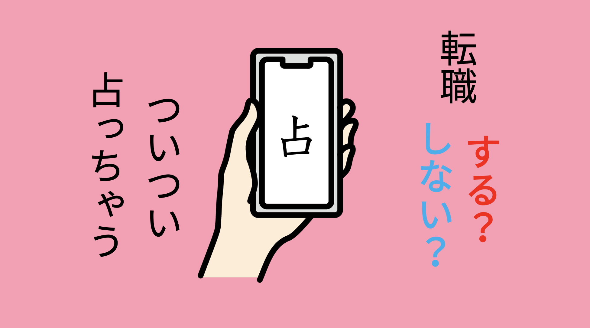 転職するかしないか、占いしてみる？