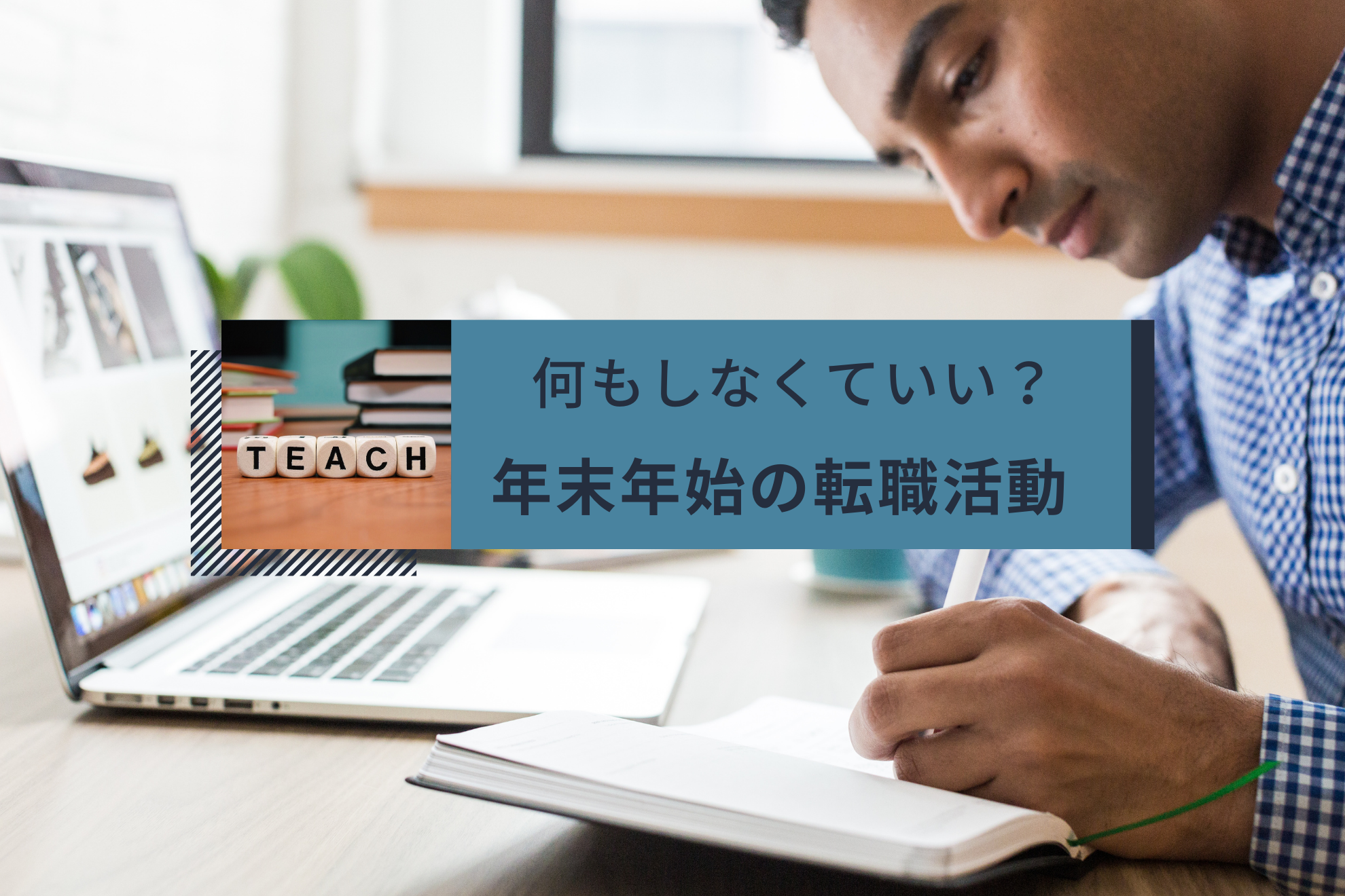 【特別臨時号】何もしなくていい？年末年始の転職活動。