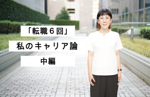 「転職６回」私のキャリア論【中編】