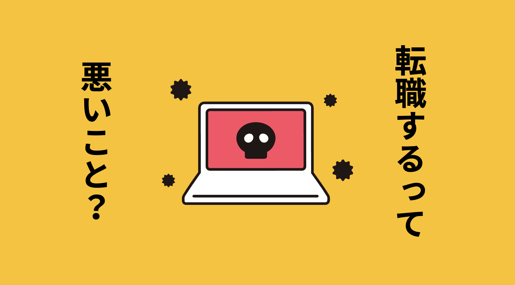 転職するって悪いこと？メリットとデメリットを理解しておこう。