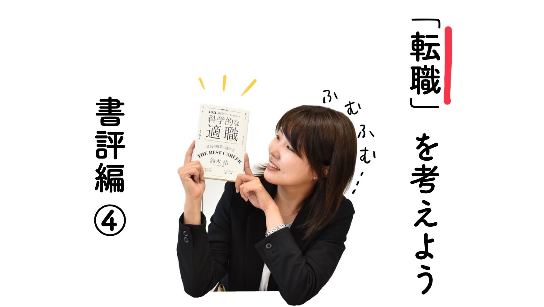 「転職」を考えよう④：『科学的な適職』