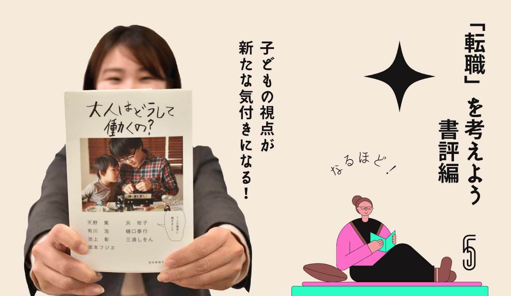 「転職」を考えよう⑤：『大人になったらどうして働くの？』