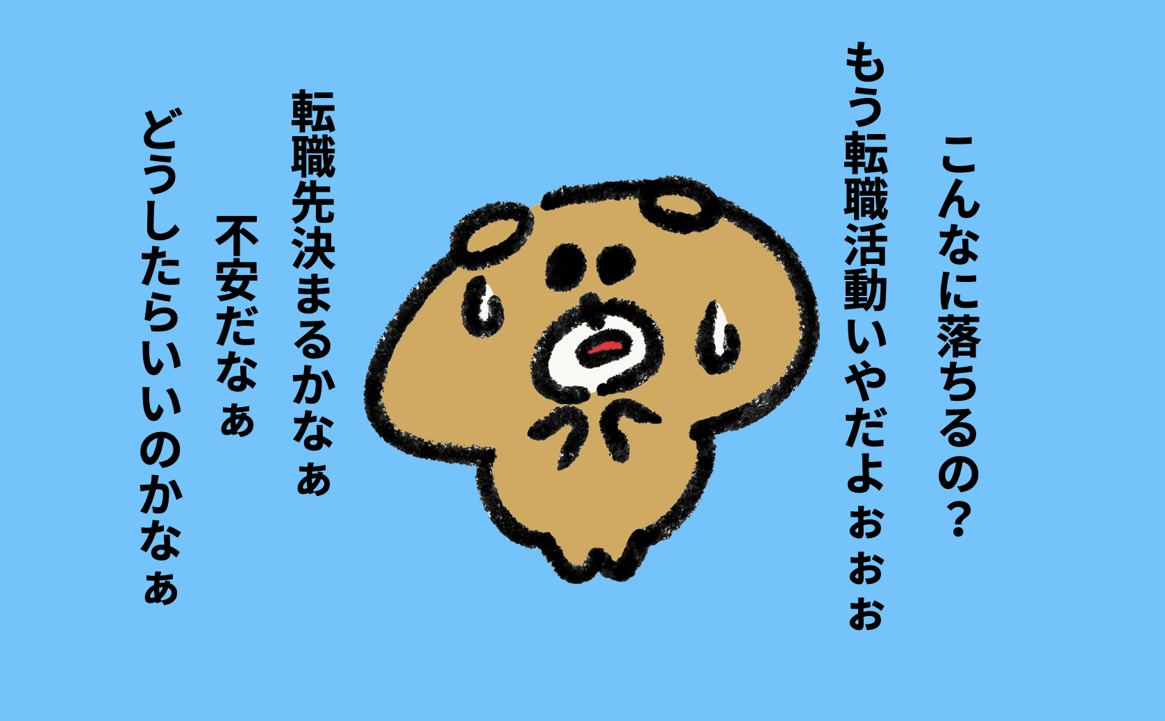 転職活動は「落とされて当たり前」？