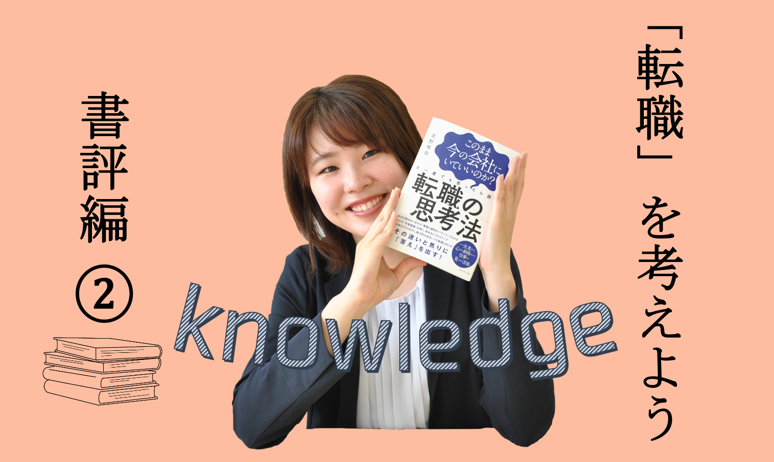 「転職」を考えよう②：『このまま今の会社にいていいのか？と一度でも思ったら読む　転職の思考法』