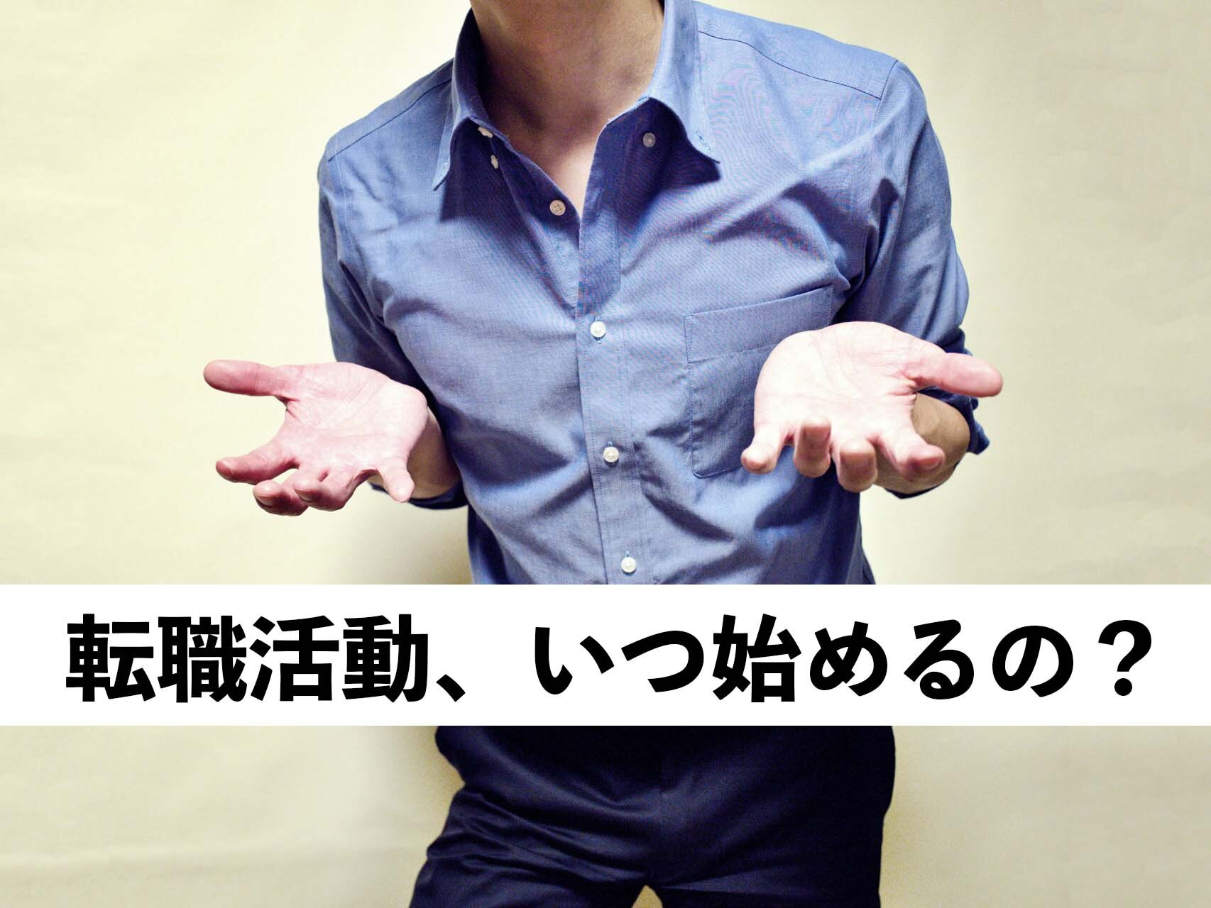即応募が基本！転職活動を始めるタイミングはいつ？