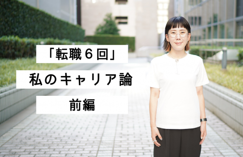 「転職６回」私のキャリア論【前編】 