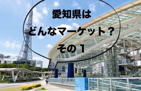 まずはマーケットを知ろう！〜愛知県の人々はどの産業で働いているのか〜 