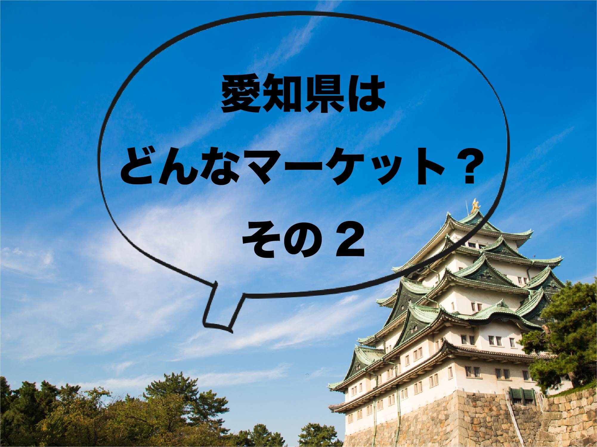 まずはマーケットを知ろう！～統計やコロナ禍の動向から探る愛知県の企業の安定感～