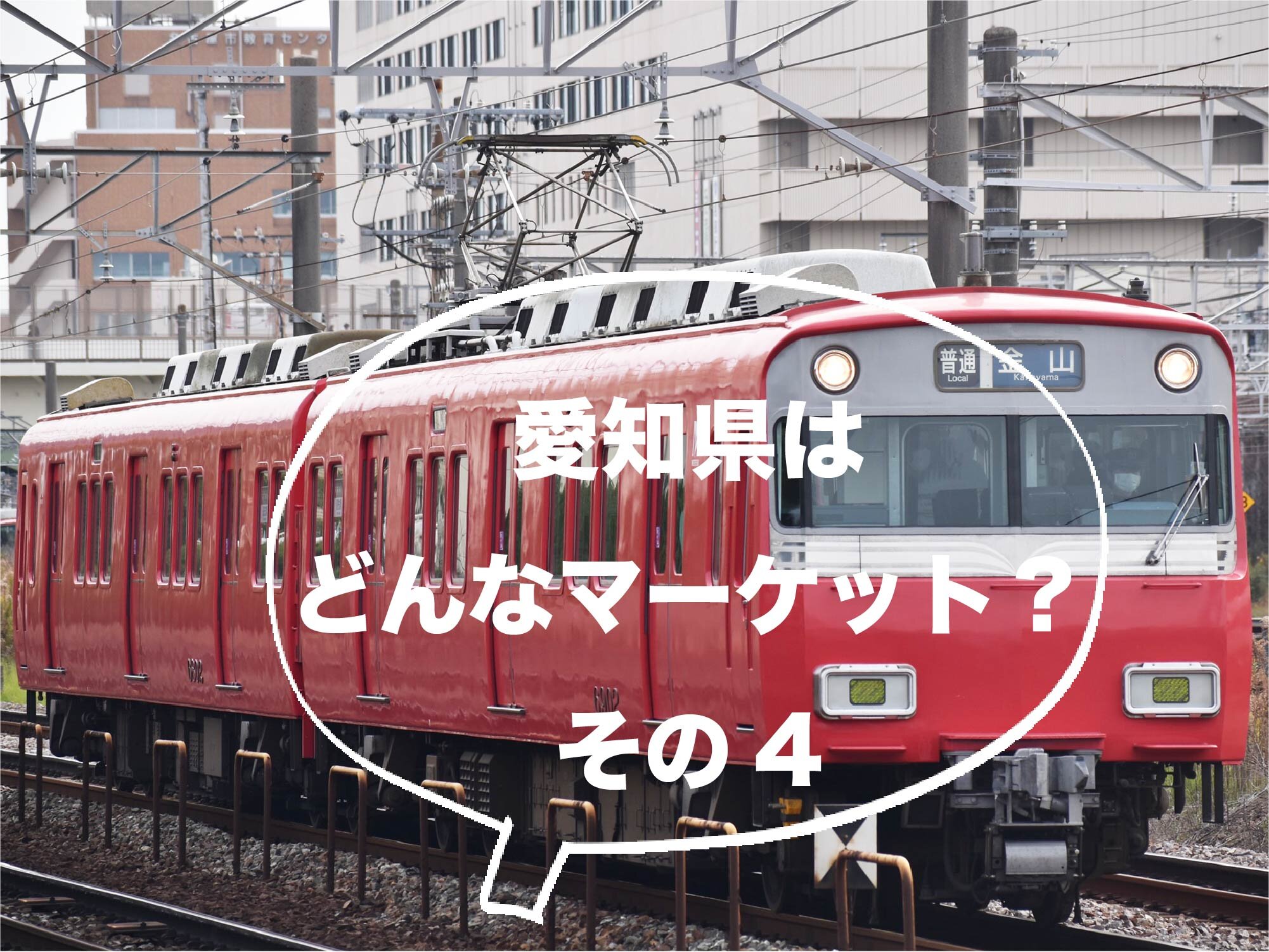 まずはマーケットを知ろう！〜朝一番のストレスはいらない！？コンパクトシティ名古屋の通勤事情〜