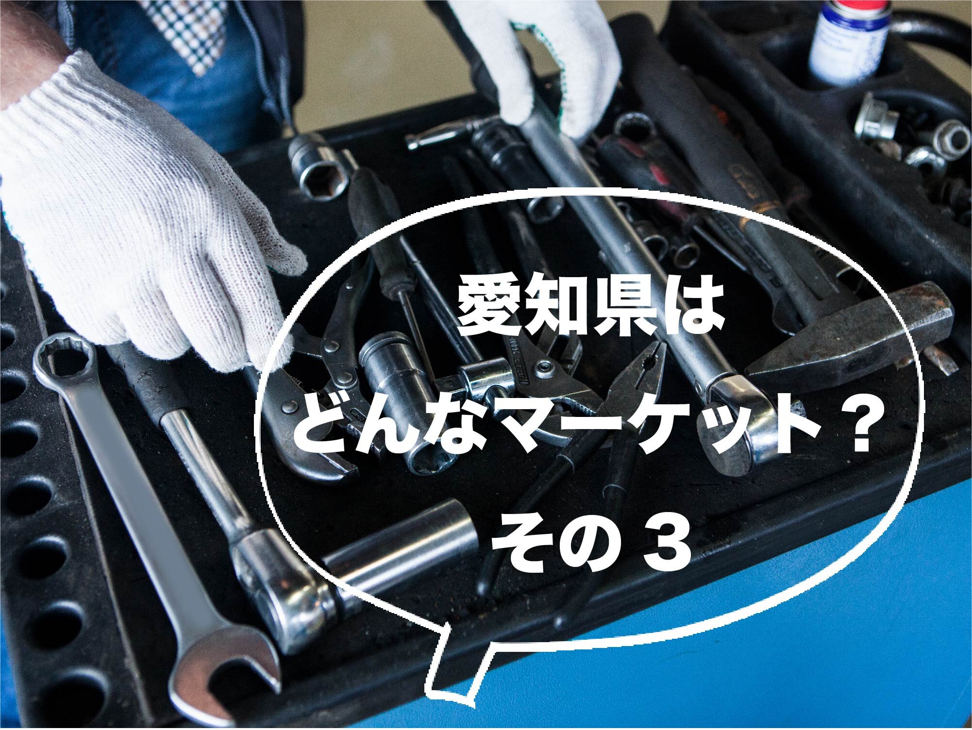 まずはマーケットを知ろう！〜「地元大好き！」な愛知県でささるPRとは〜