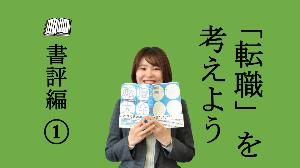 「転職」を考えよう①：『転職大全　キャリアと年収を確実に上げる戦略バイブル』