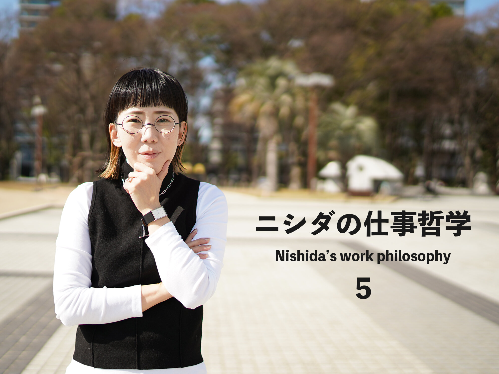 「好き」を仕事にするー１分で読めるニシダの仕事哲学―