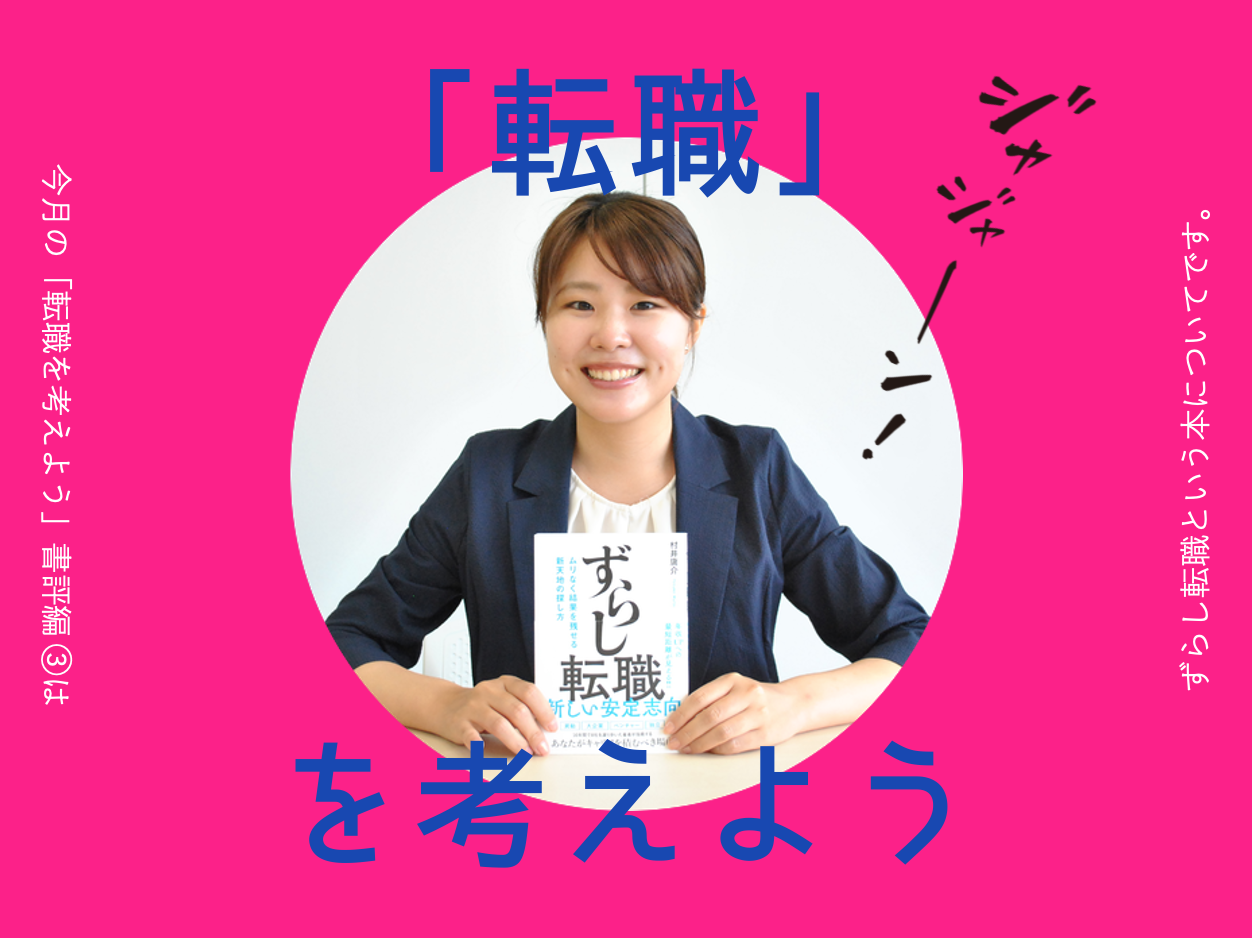 「転職」を考えよう③：『ずらし転職　ムリなく結果を残せる新天地の探し方』