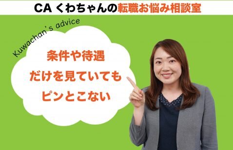 CAくわちゃんの転職お悩み相談室 ＜条件や待遇だけを見ていてもピンとこない＞