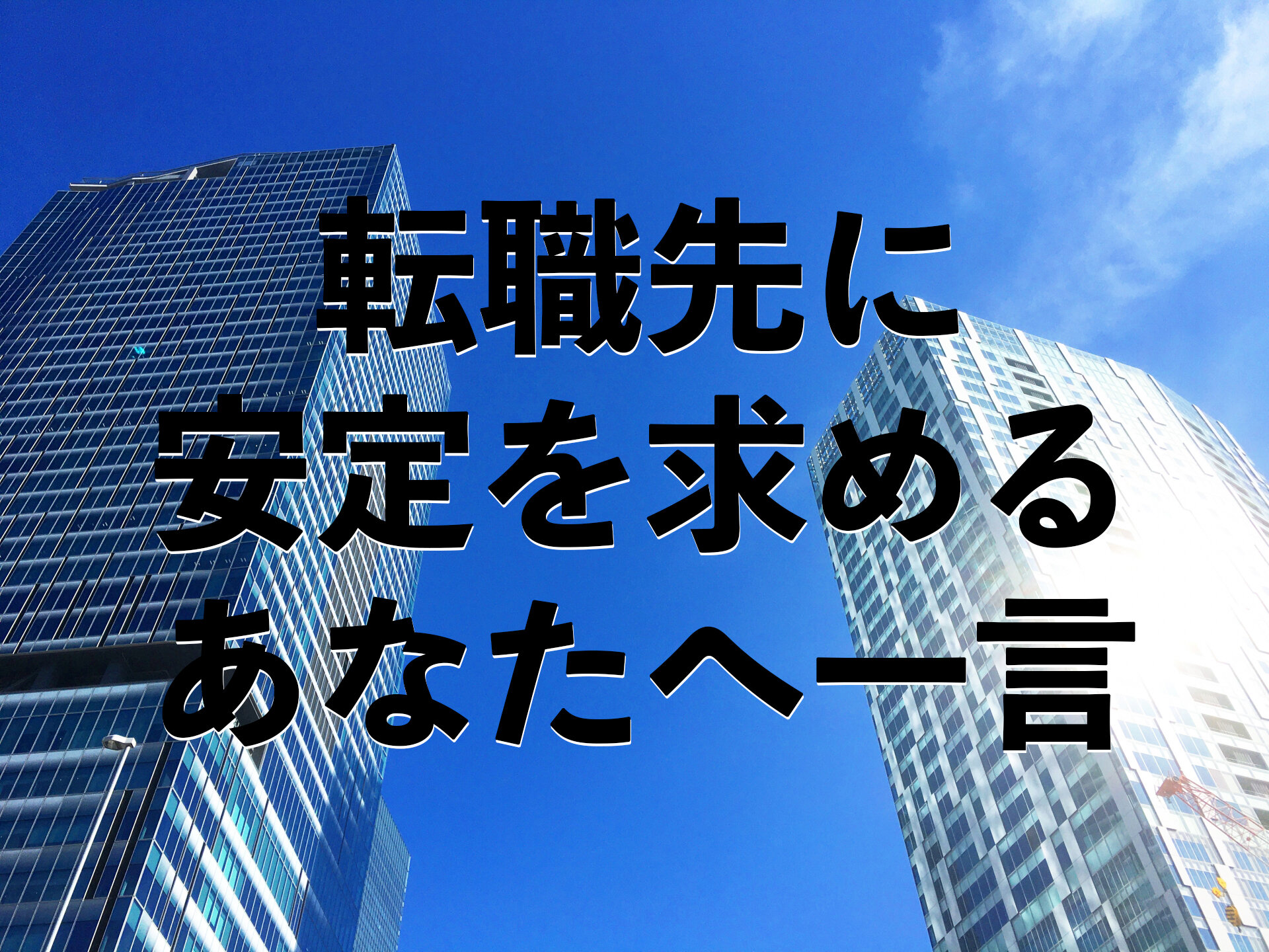 「安定した企業で働きたい」と考えるあなたに聞いて欲しい話