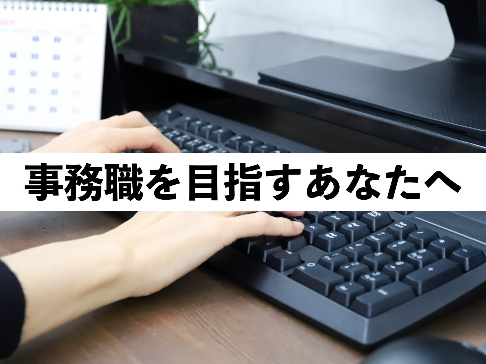 事務職を目指すあなたに聞いて欲しい話