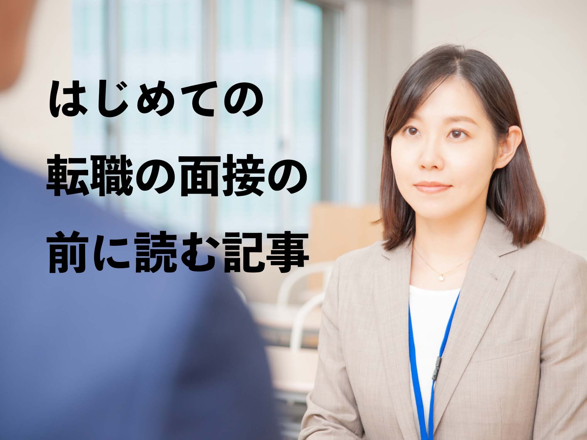 「転職の面接ははじめて」というあなたへのススメ
