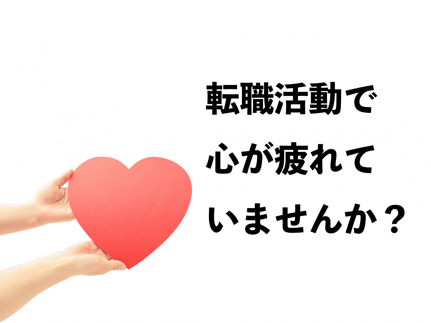 転職活動で心が疲れ気味のあなたへ