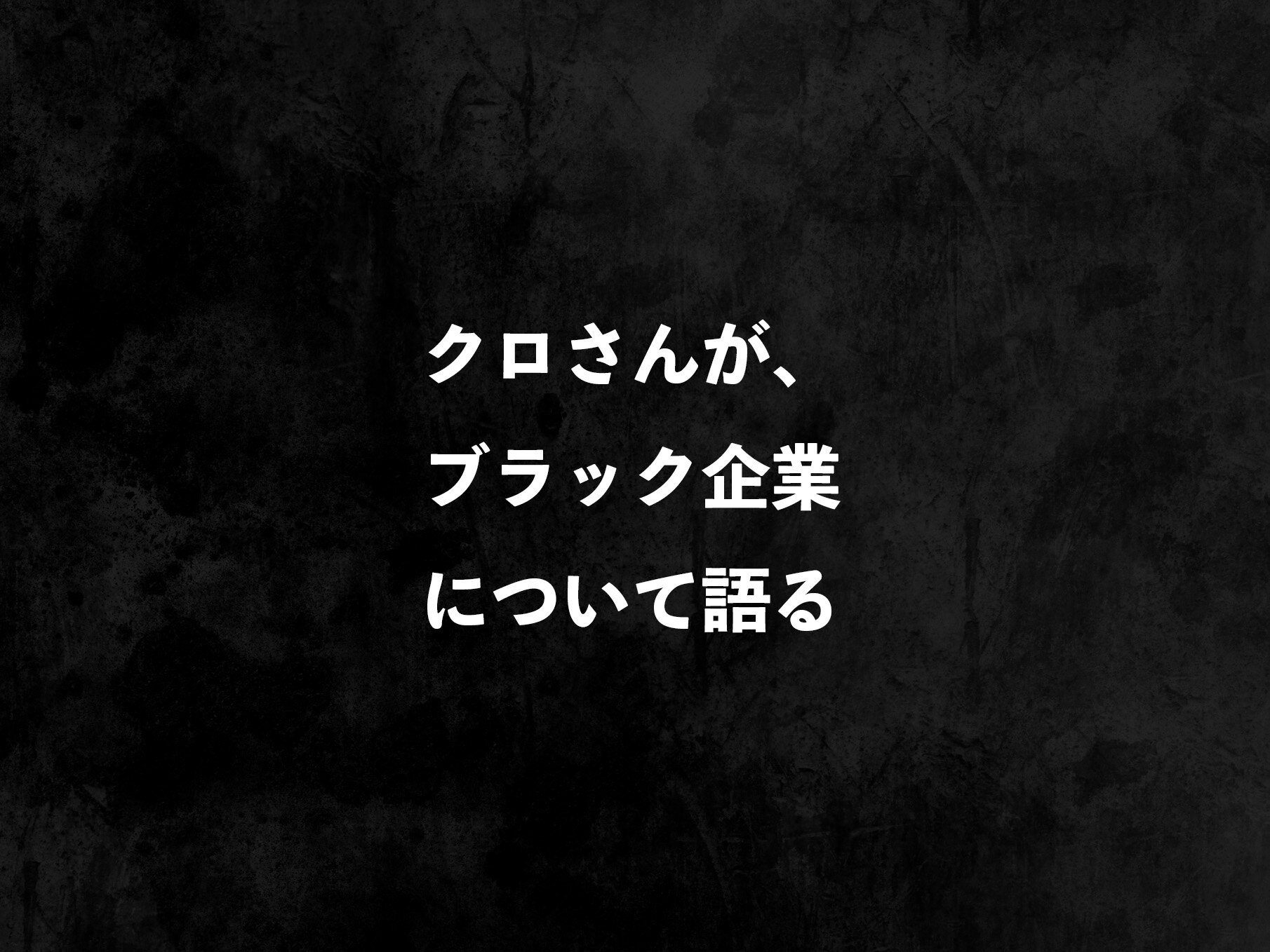 「ブラック企業」で働くのを避けるには