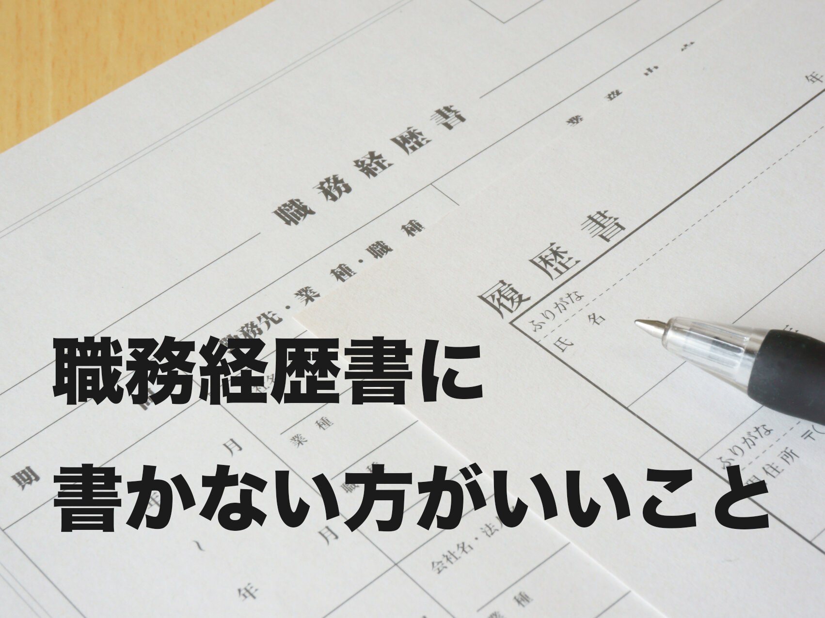 初めての職務経歴書。自己アピール欄に、書くべきこと、書いてはいけないこと。