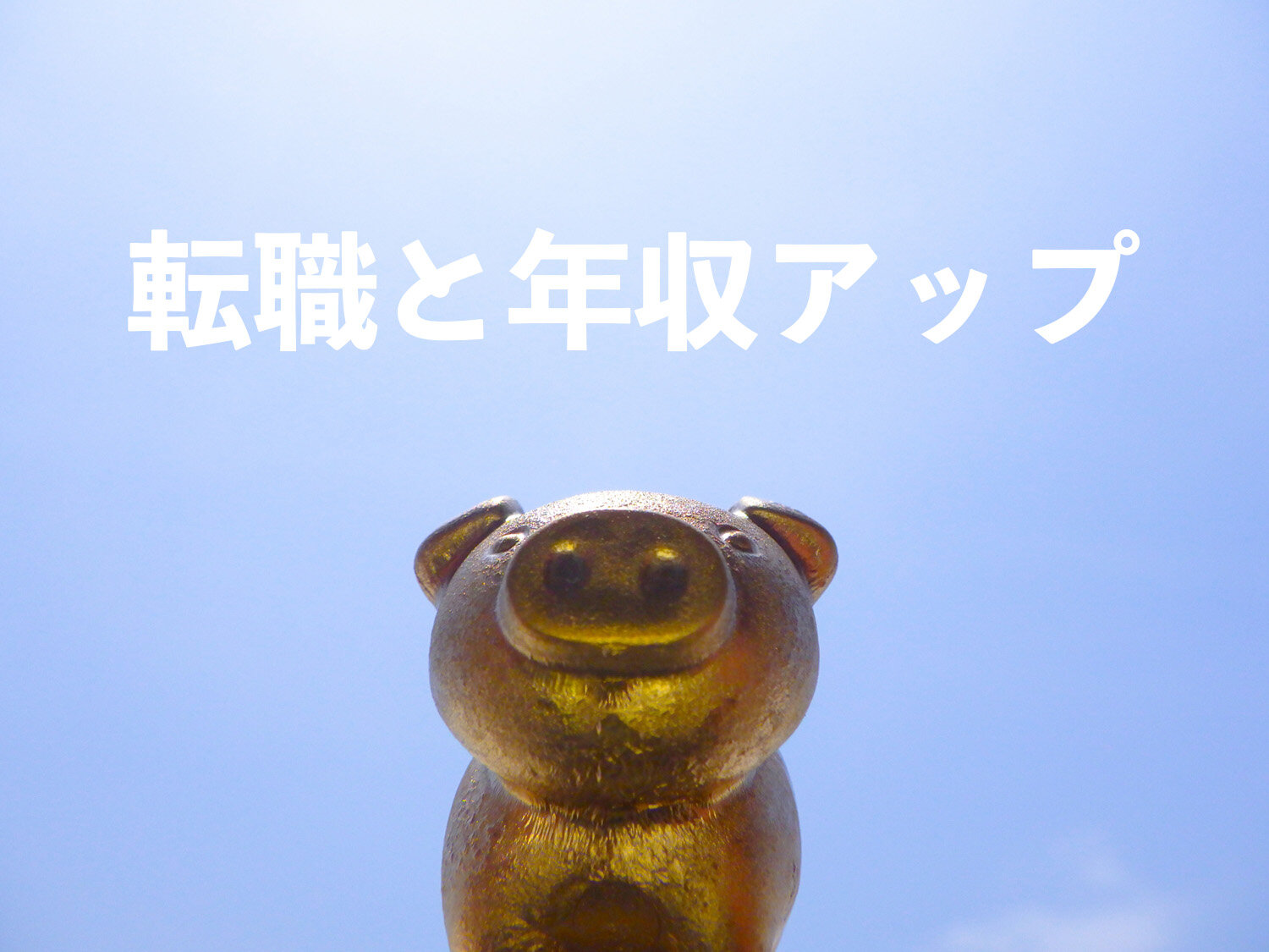 転職で年収アップを実現したいあなたに知ってほしいこと。