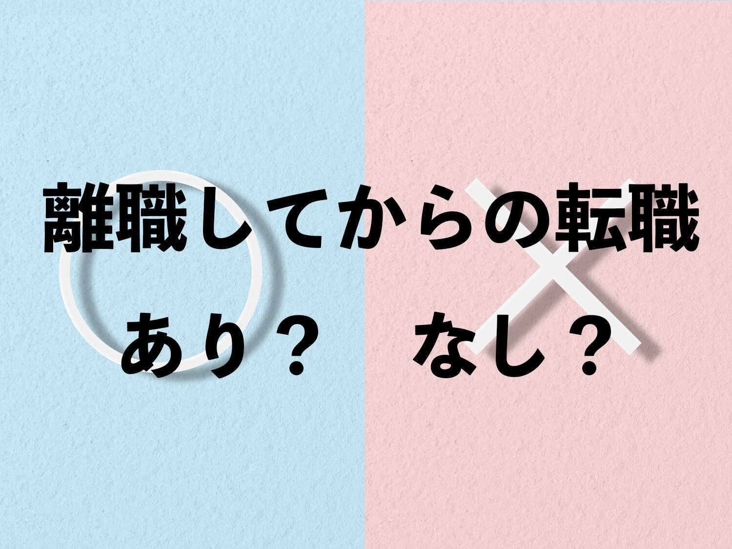 離職してからの転職ってアリ？ナシ？