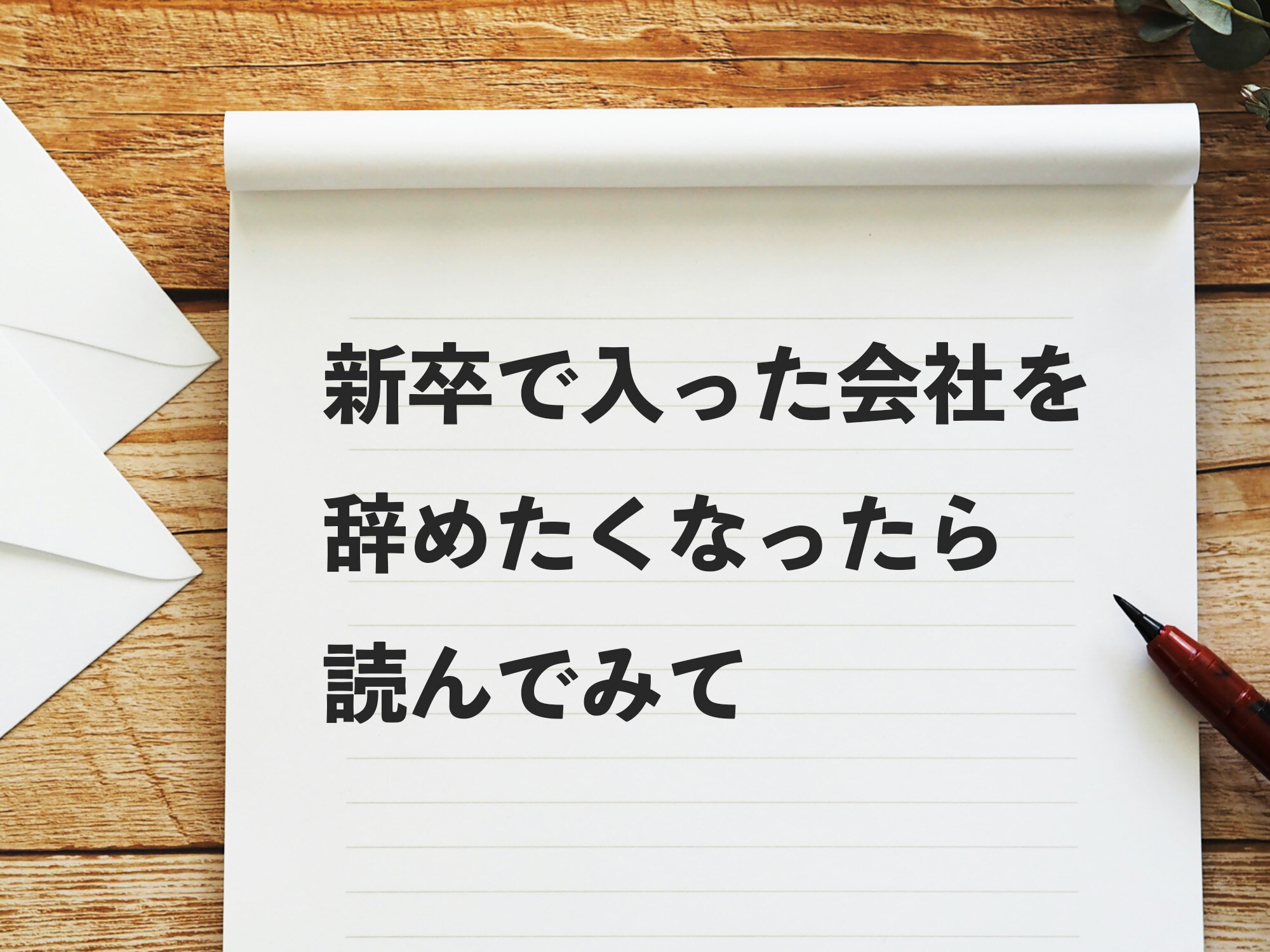 新卒で入社したばかりの会社を辞める前に読む記事