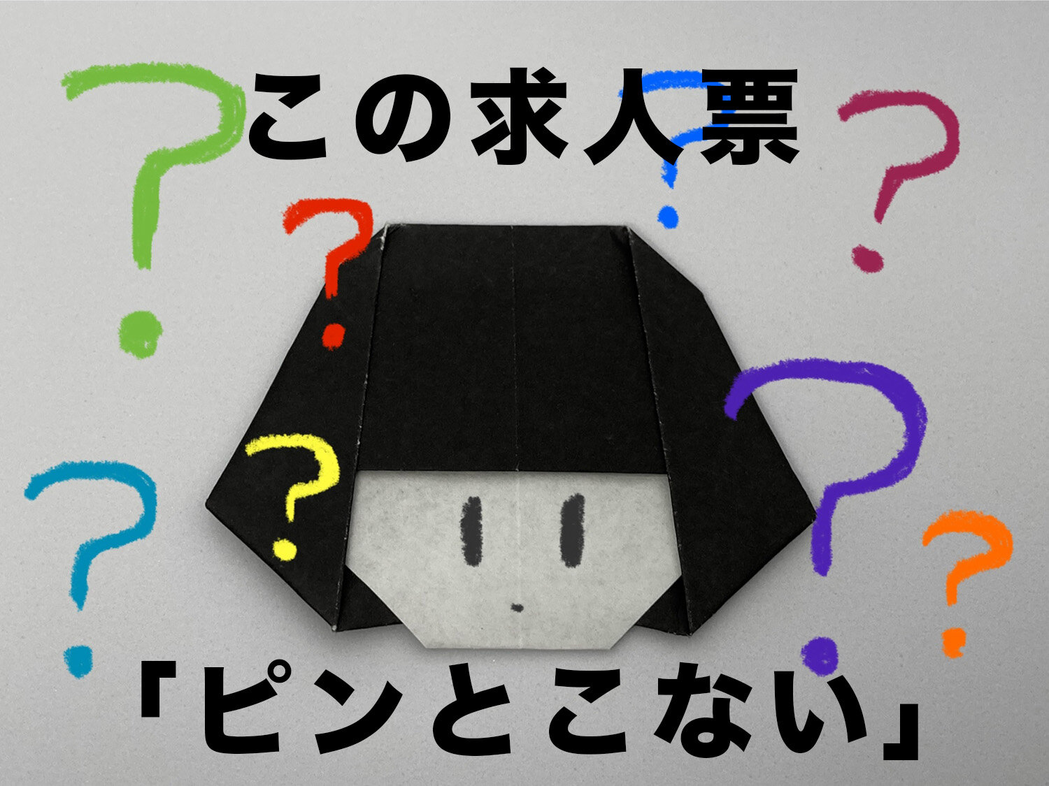 求人票「ピンとこない」で済まさない