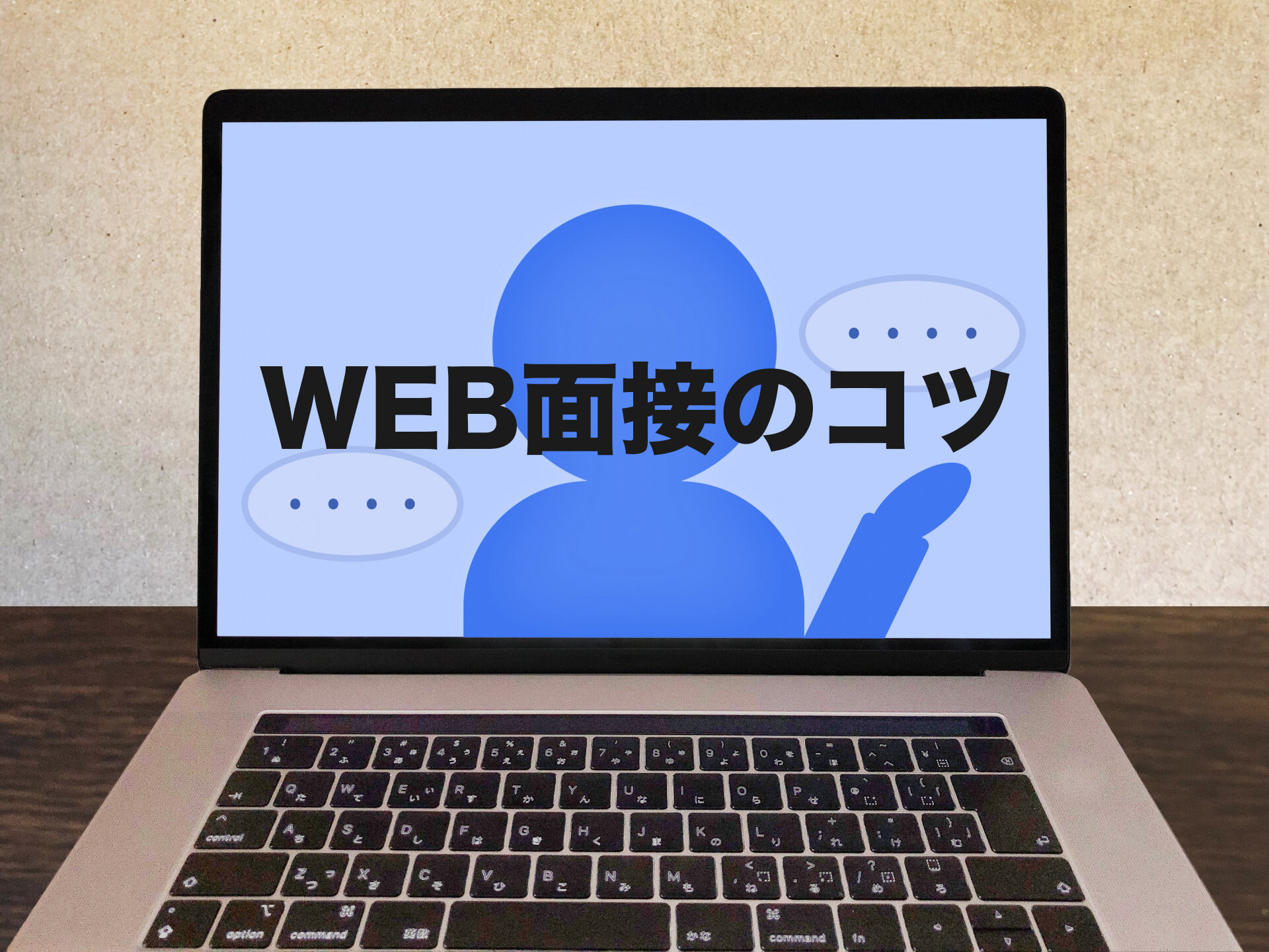 これからの転職での必須スキル！WEB面接の3つのコツ