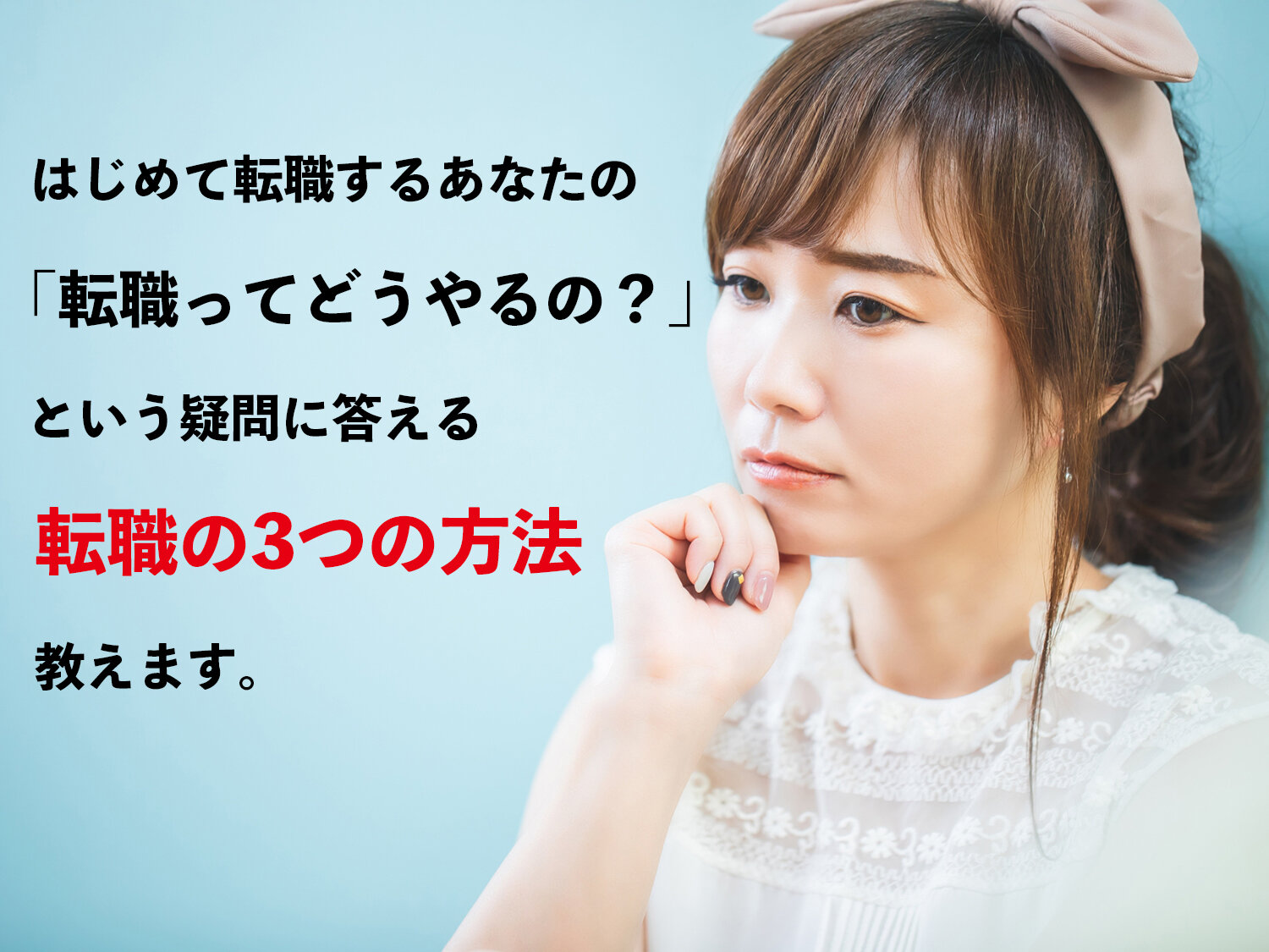 はじめての転職の前に(1)