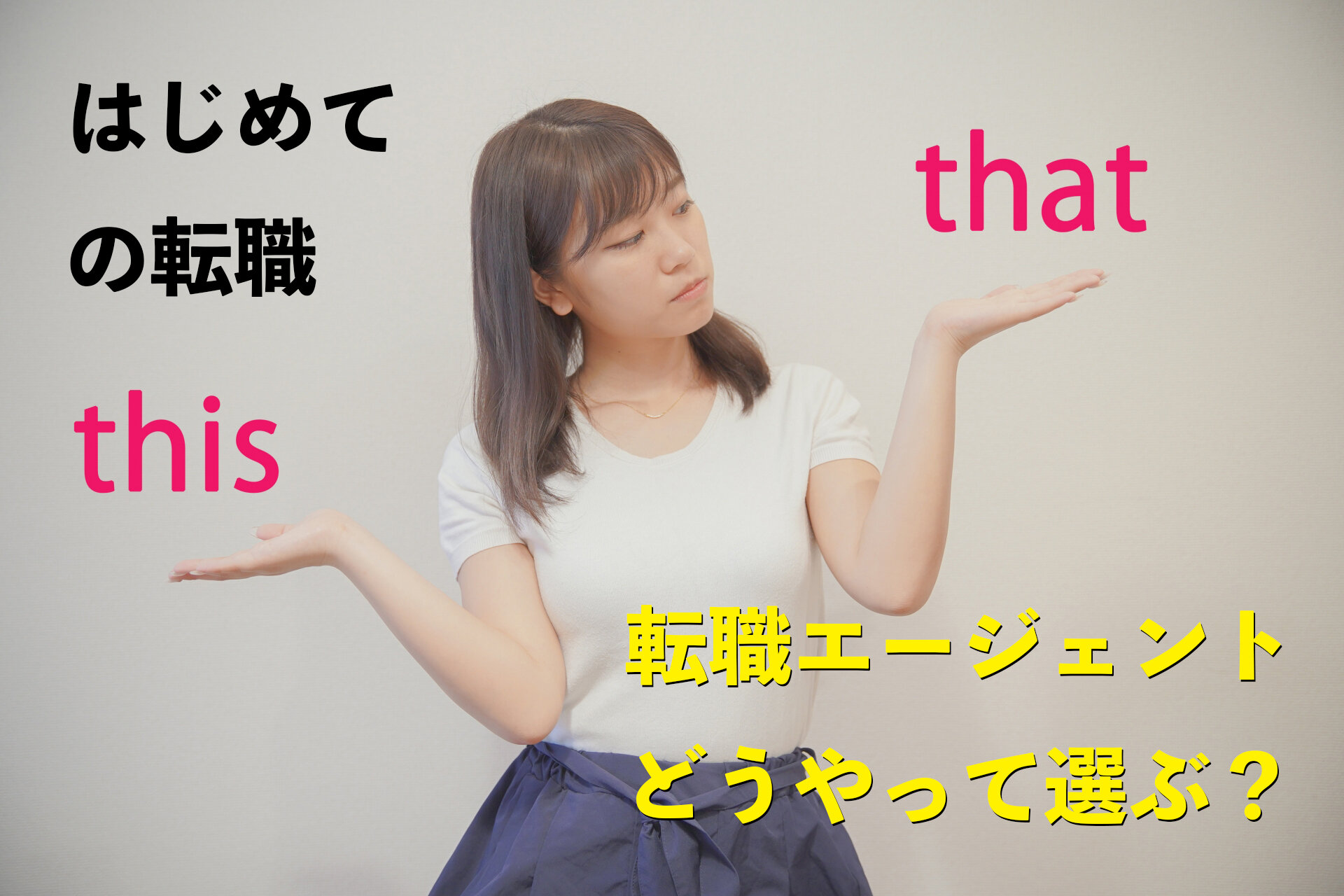 はじめての転職の前に(2)