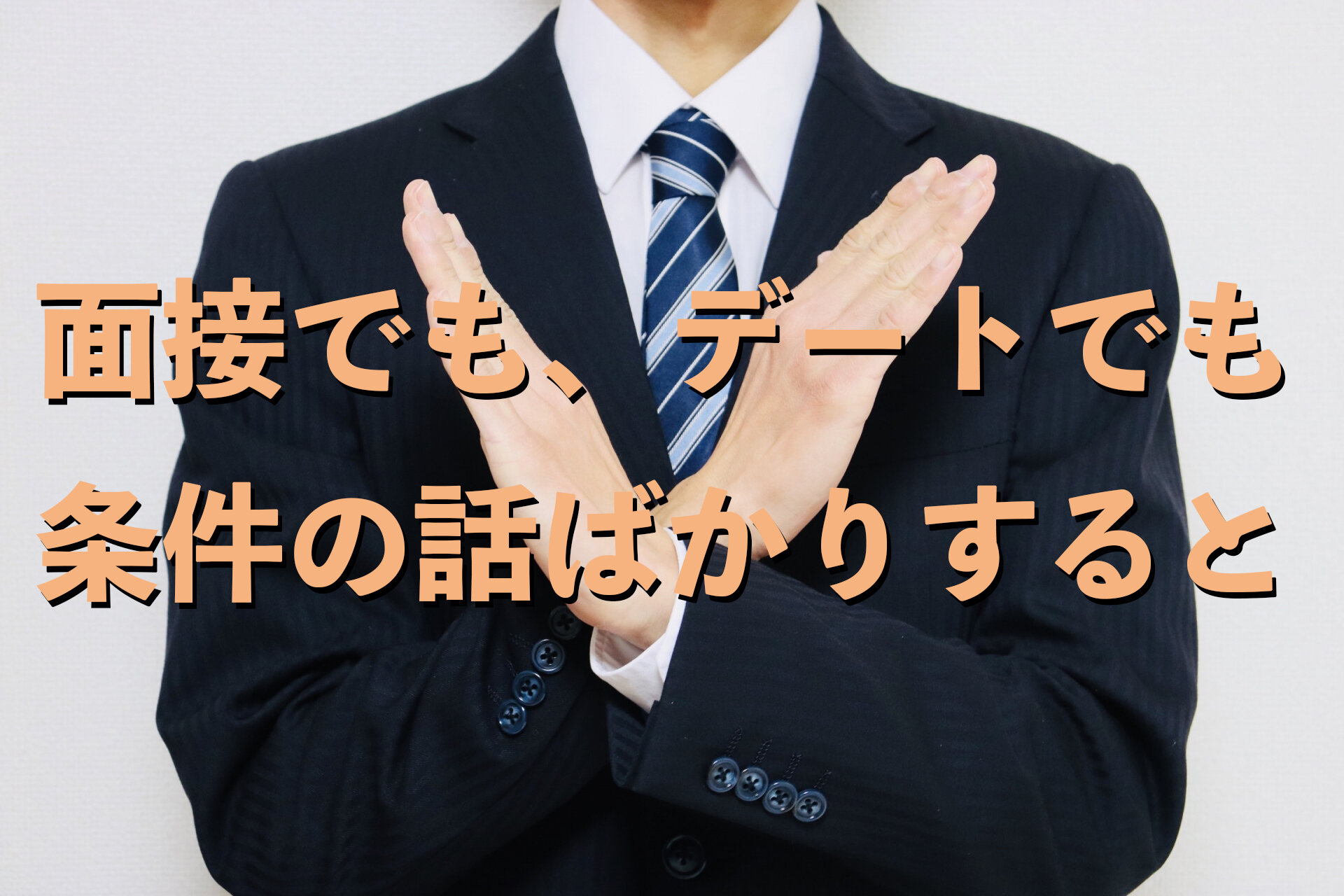 面接で条件の話ばかりするのは、付き合う前から結婚生活の話をするのとおなじ。