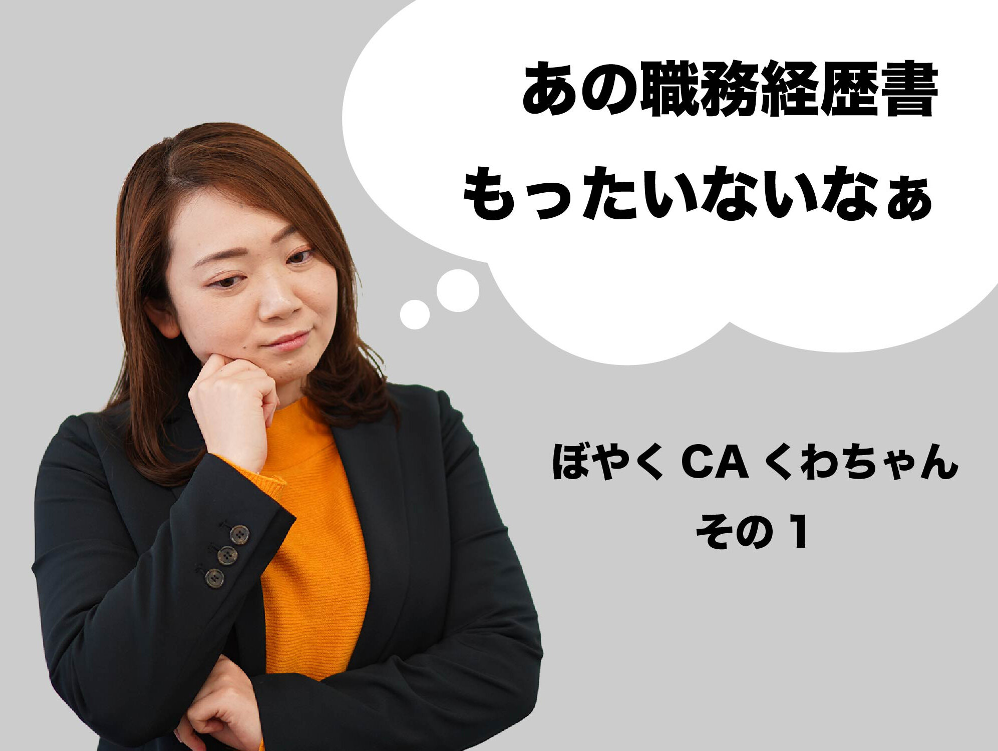 ぼやくCAくわちゃん＜職務経歴書の中身、もっと濃くできるのに＞
