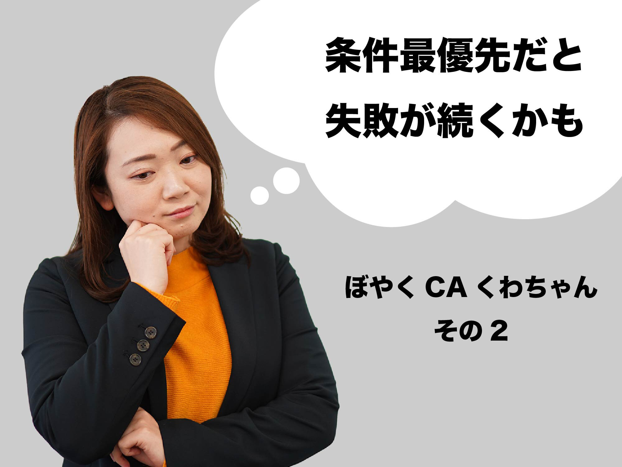 ぼやくCAくわちゃん＜条件重視の転職は、無限ループにハマる＞