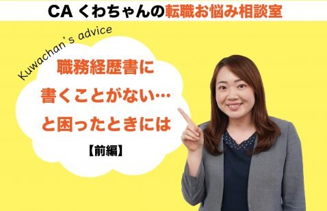 CAくわちゃんの《転職お悩み相談室》 ＜職務経歴書に書くことがなくて困る...（前編）＞