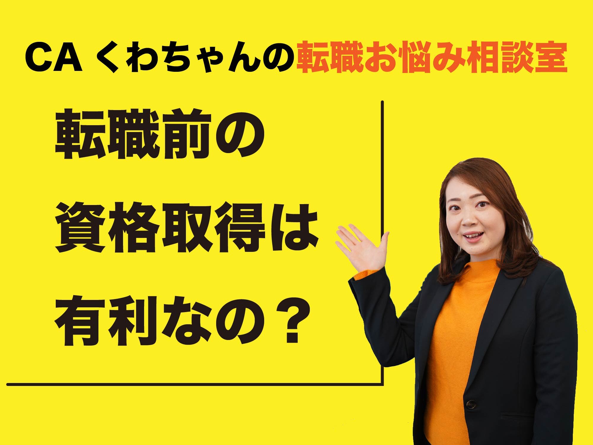 CAくわちゃんの転職お悩み相談室 ＜転職活動前の資格取得は本当に有利？＞