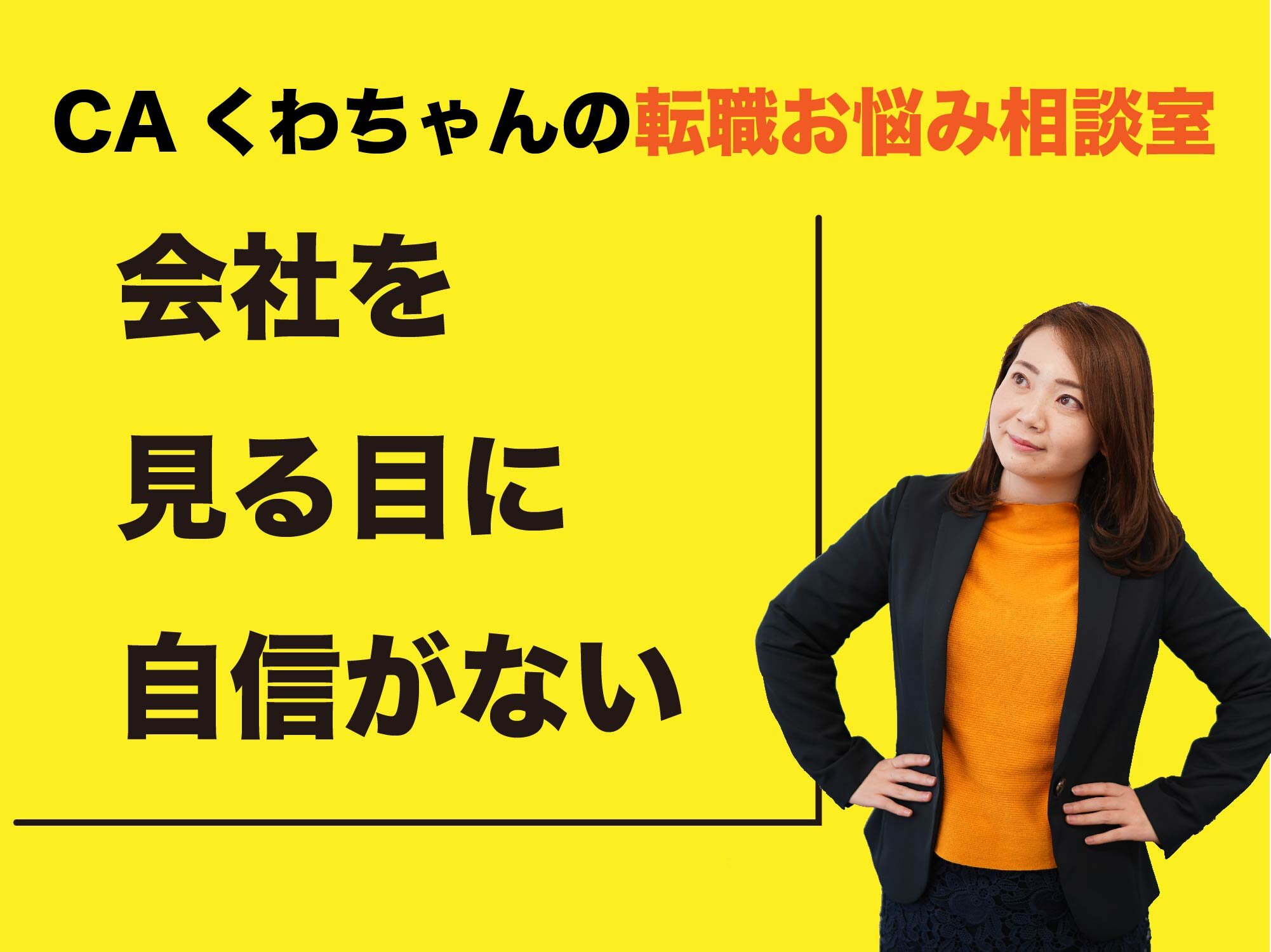CAくわちゃんの転職お悩み相談室 ＜初めての転職で失敗。自分の判断が信用しきれない...＞ 