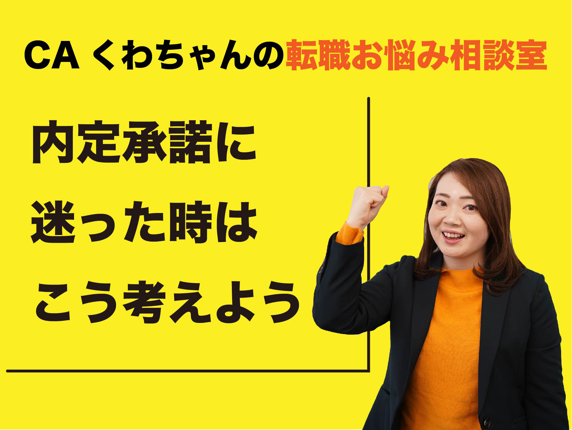 CAくわちゃんの転職お悩み相談室 ＜初めての転職で失敗。自分の判断が信用しきれない...＞