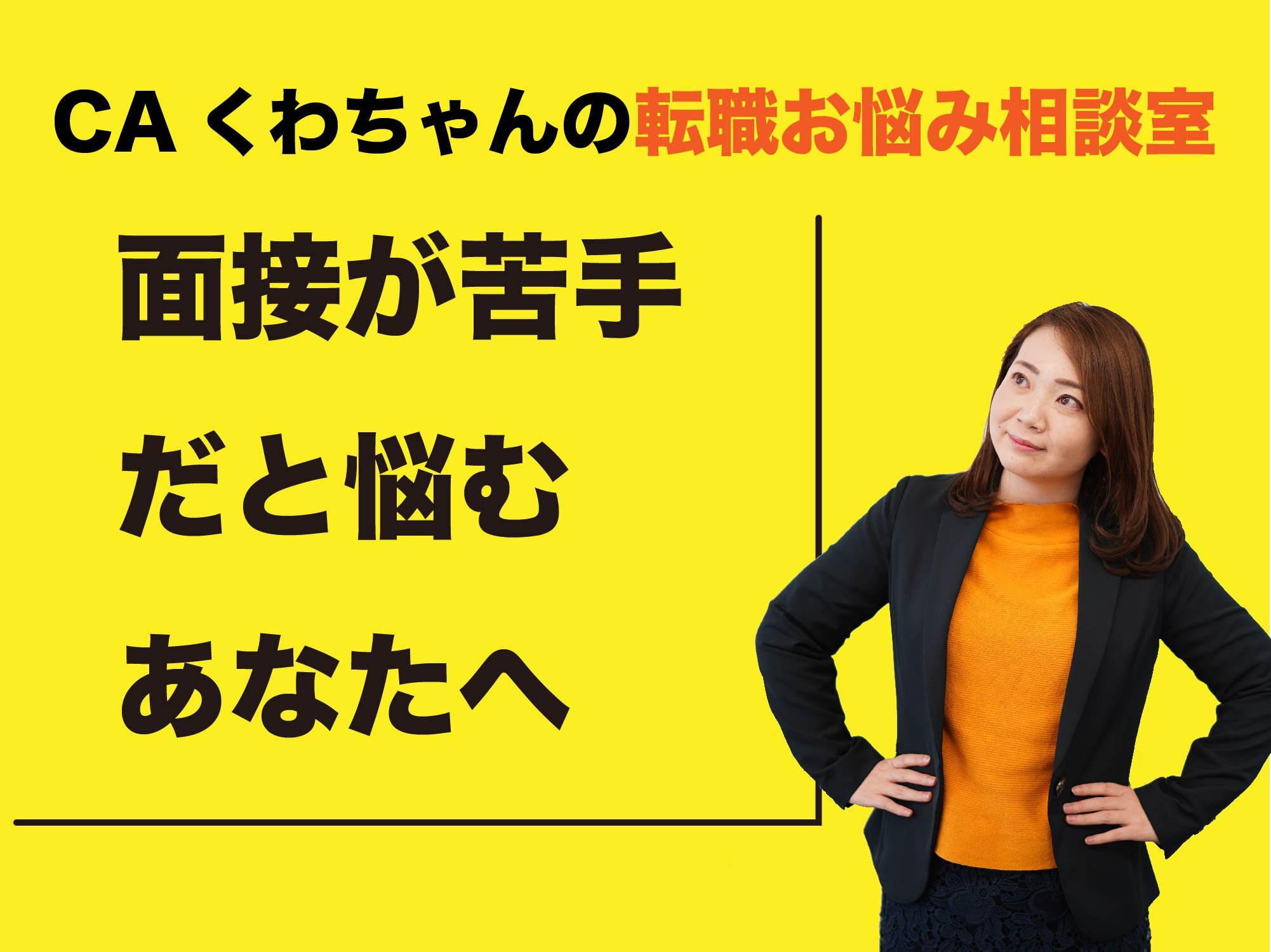 CAくわちゃんの転職お悩み相談室 ＜面接が苦手なんです...＞