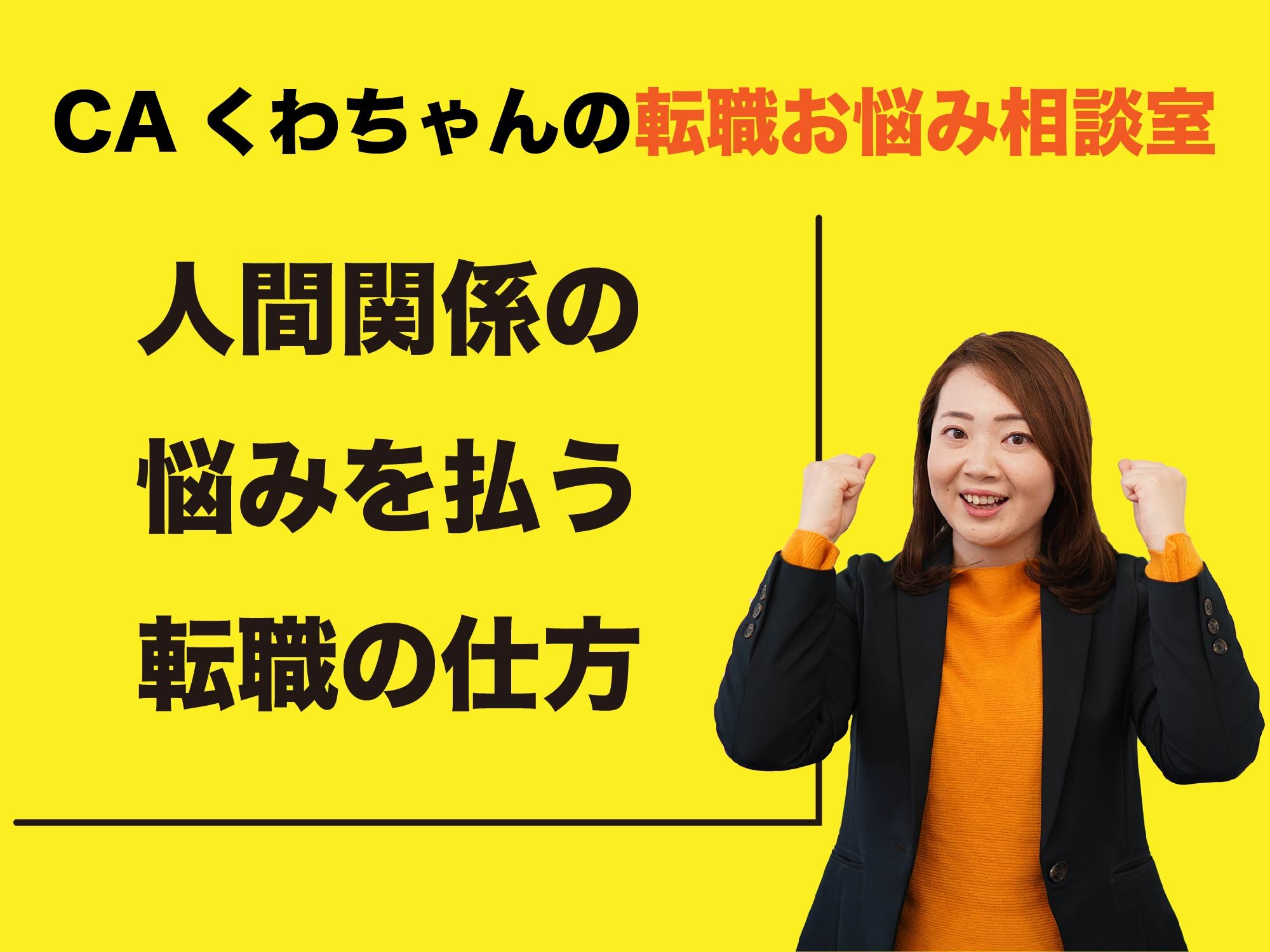 CAくわちゃんの転職お悩み相談室 ＜人間関係で悩まない職場への転職＞