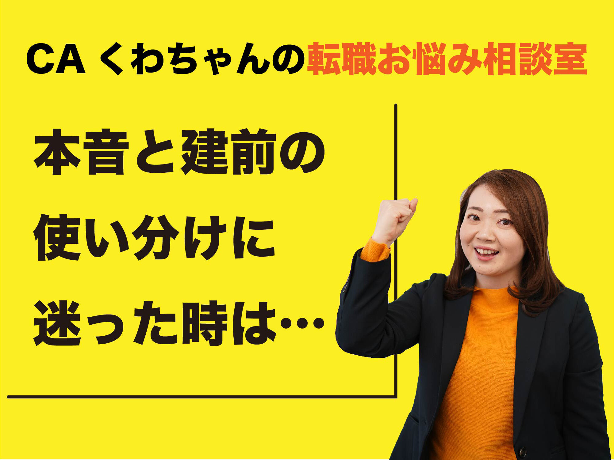 CAくわちゃんの転職お悩み相談室 ＜転職の面接で本音を語るのも、建前を語るのも難しい...＞