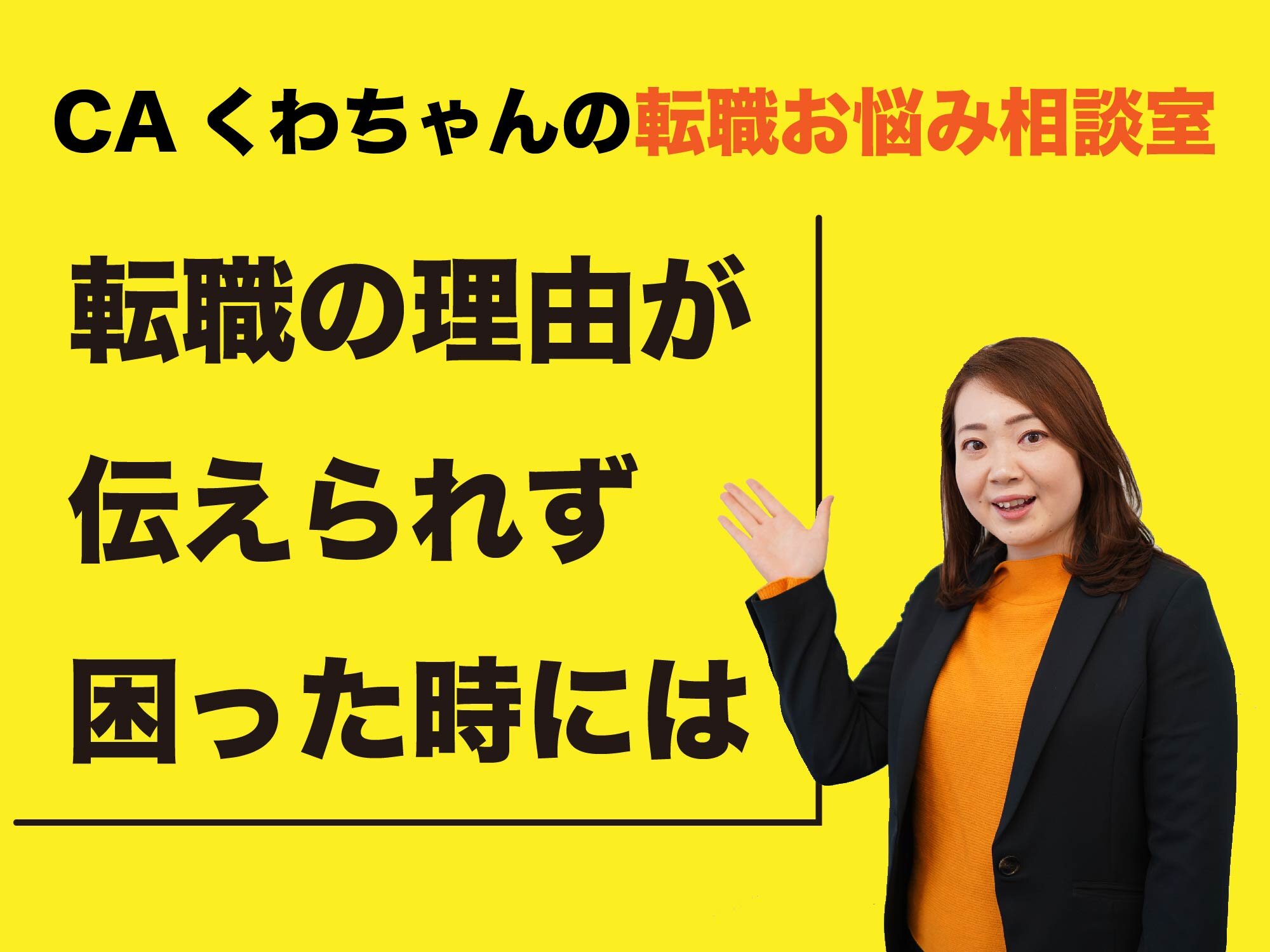 CAくわちゃんの転職お悩み相談室 ＜今、本当に転職すべきなのだろうか？＞