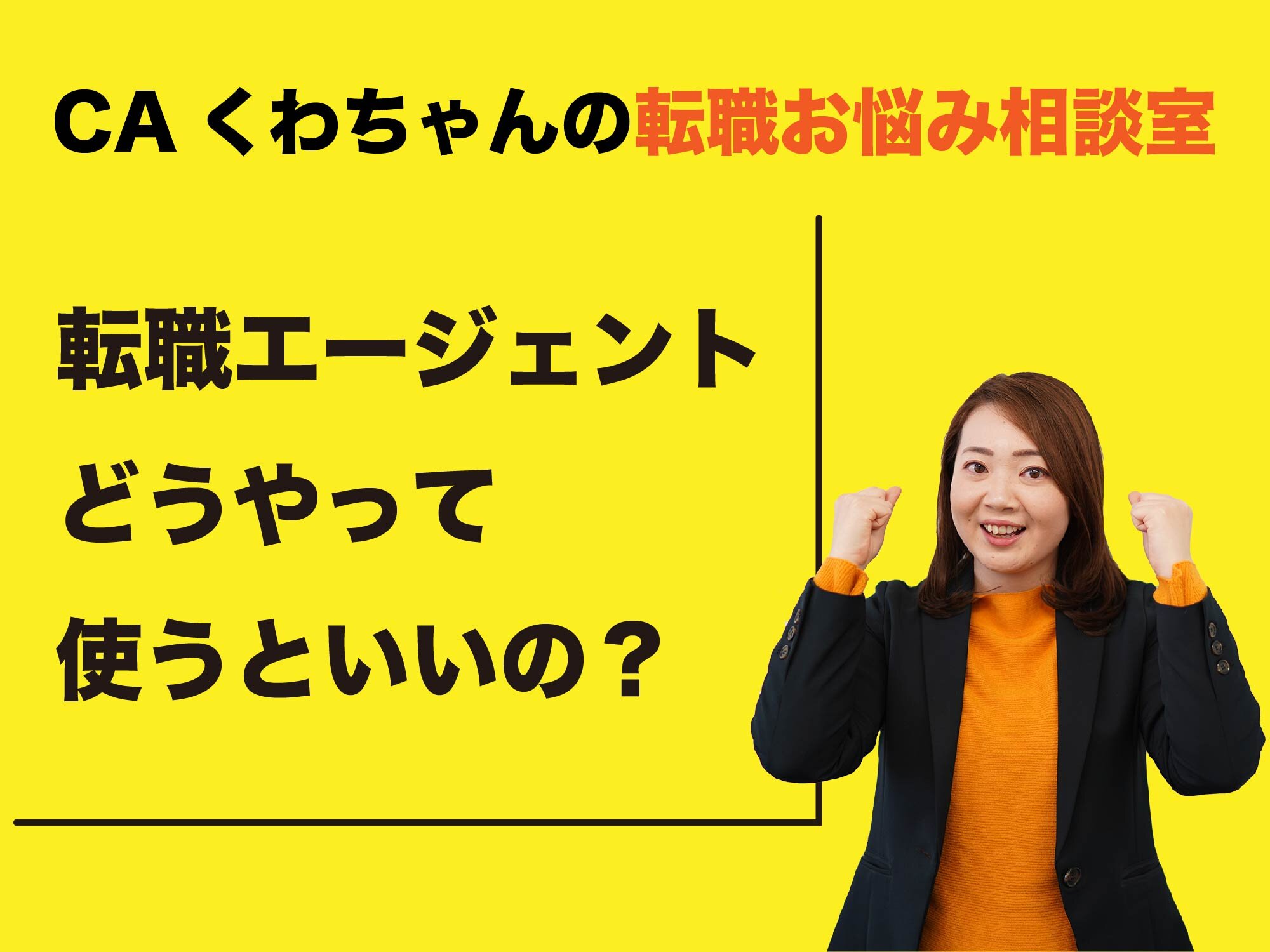 CAくわちゃんの転職お悩み相談室 ＜転職エージェントへの上手な相談の仕方とは？＞