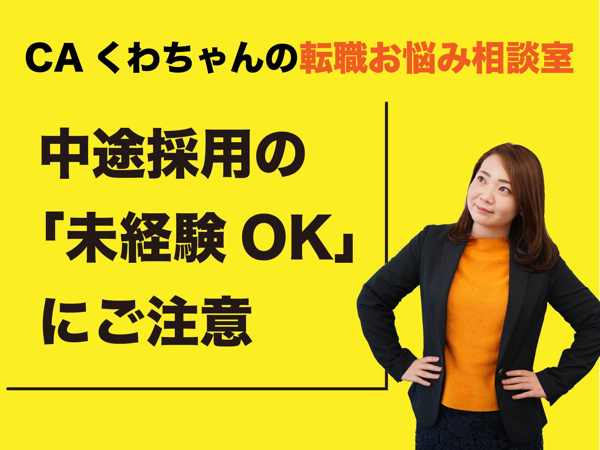 CAくわちゃんの転職お悩み相談室 ＜中途採用における「未経験OK」の落とし穴＞