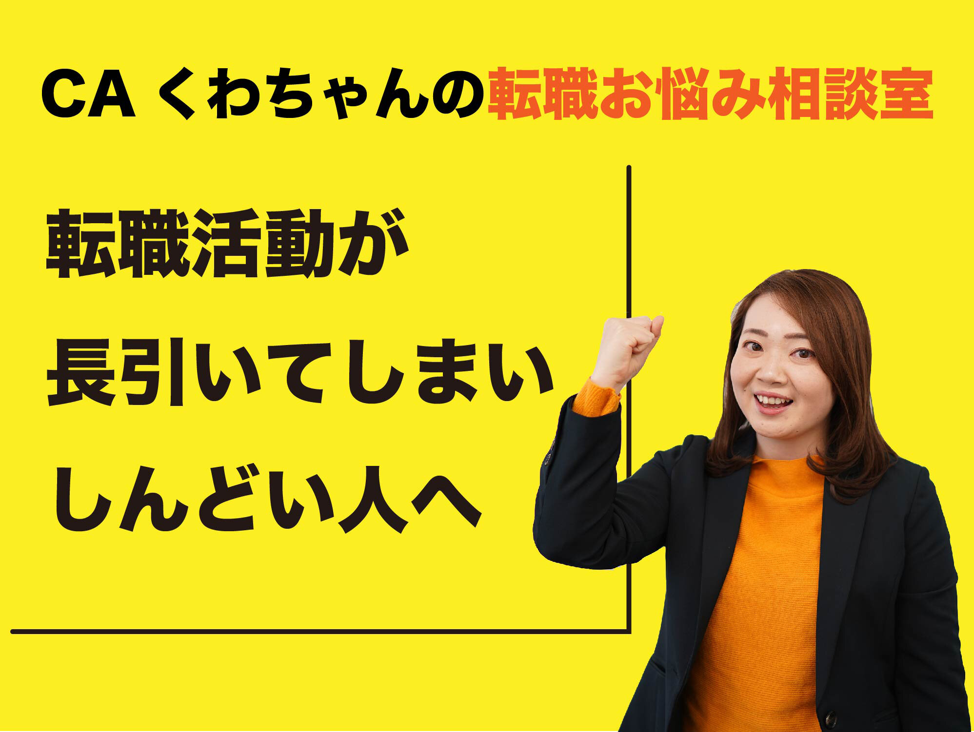 CAくわちゃんの転職お悩み相談室 ＜長引く転職活動の苦しさを乗り越えるために＞