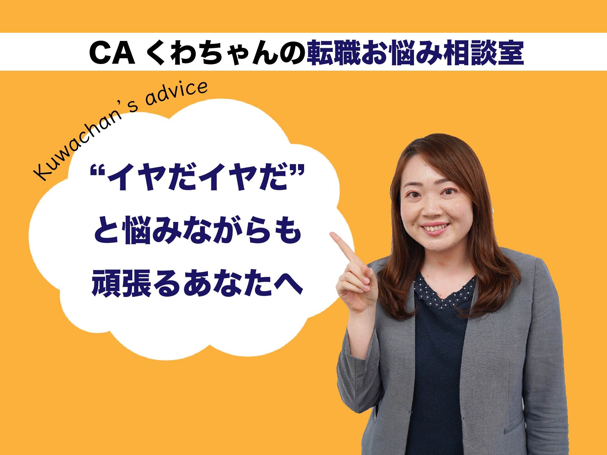 CAくわちゃんの転職お悩み相談室 ＜