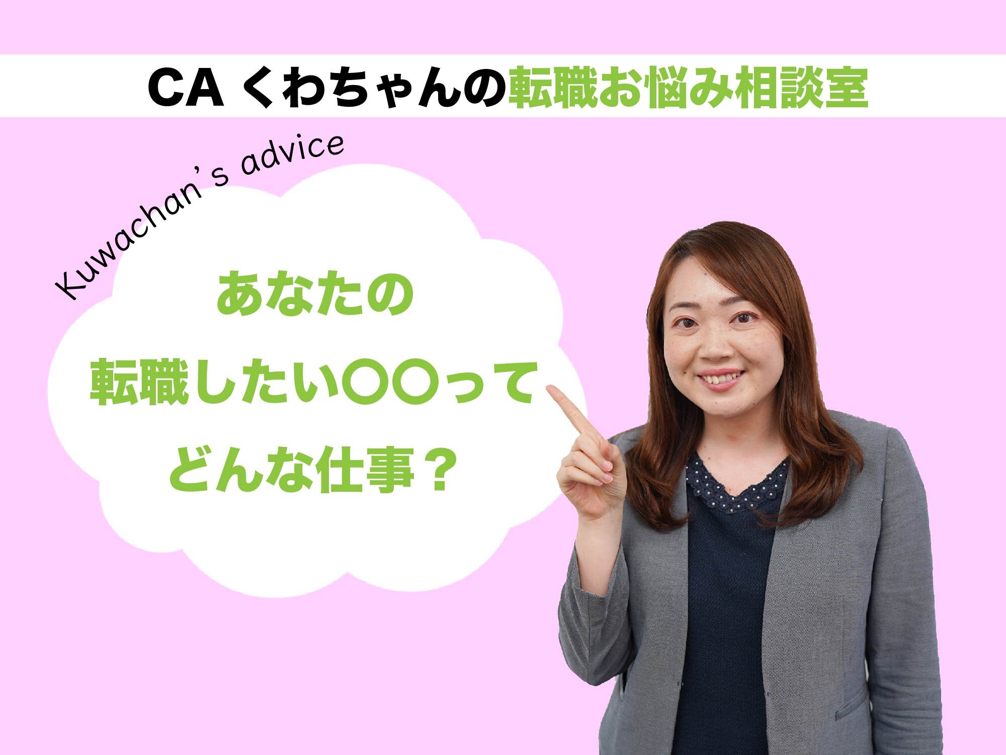 CAくわちゃんの転職お悩み相談室 ＜転職したい〇〇のことホントに分かってる？＞